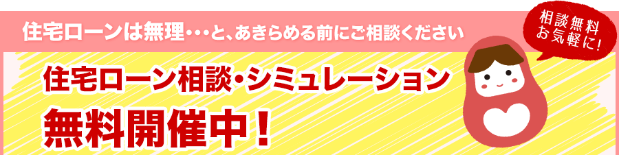 住宅ローン相談予約