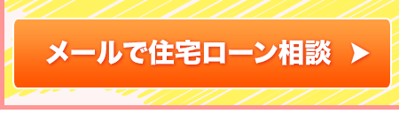 住宅ローン相談予約