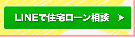 住宅ローン相談予約